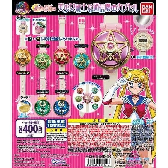 美少女戦士な通信機inカプセル