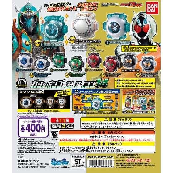 仮面ライダーゴースト ガシャポンゴーストアイコン14