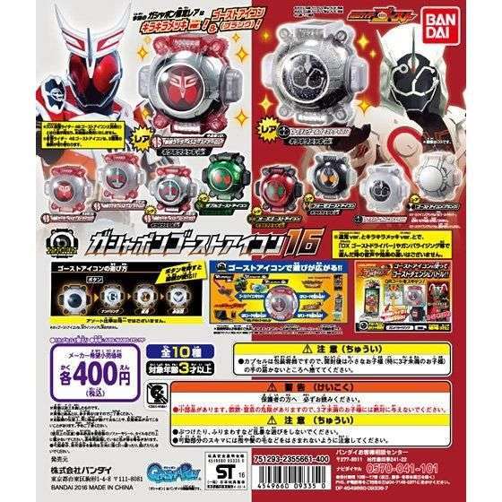 仮面ライダーゴースト ガシャポンゴーストアイコン16