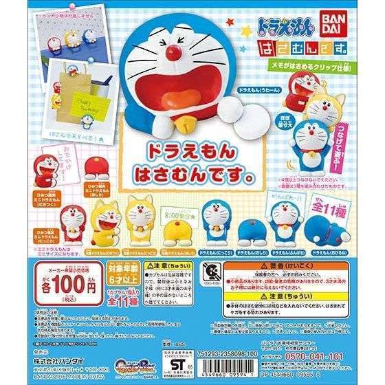 ドラえもん はさむんです。