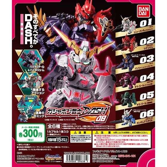 機動戦士ガンダム ガシャポン戦士DASH08