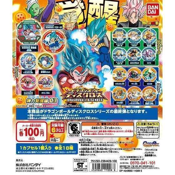 ドラゴンボール超ディスクロス　神力覚醒編03