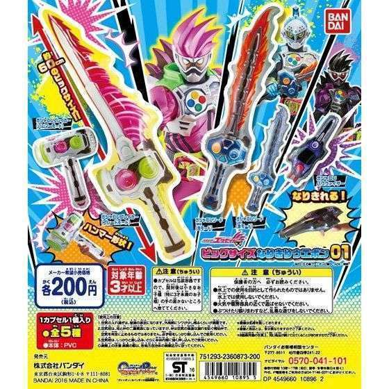 仮面ライダーエグゼイド ビッグサイズなりきりウェポン01