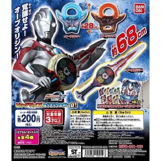 ウルトラマンオーブ ビッグサイズなりきりウェポン01