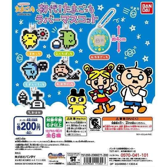 初代!たまごっち ラバーマスコット