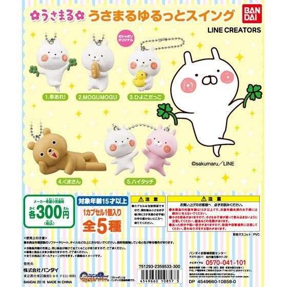 うさまる ゆるっとスイング