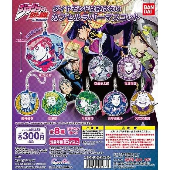 ジョジョの奇妙な冒険 ダイヤモンドは砕けない カプセルラバーマスコット