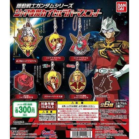 機動戦士ガンダムシリーズ シャア専用カプセルラバーマスコット