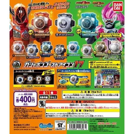 仮面ライダーゴースト ガシャポンゴーストアイコン17