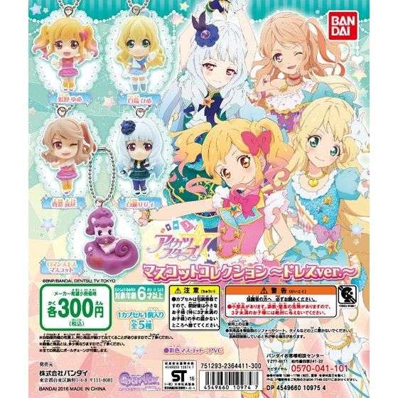 アイカツスターズ！マスコットコレクション　～ドレスver.～