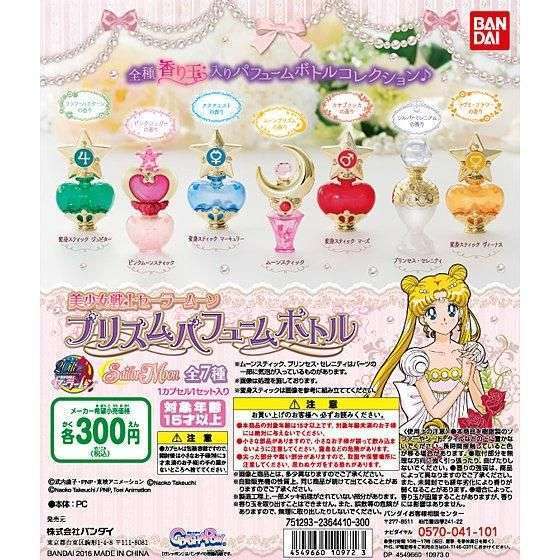 美少女戦士セーラームーン プリズムパフュームボトル