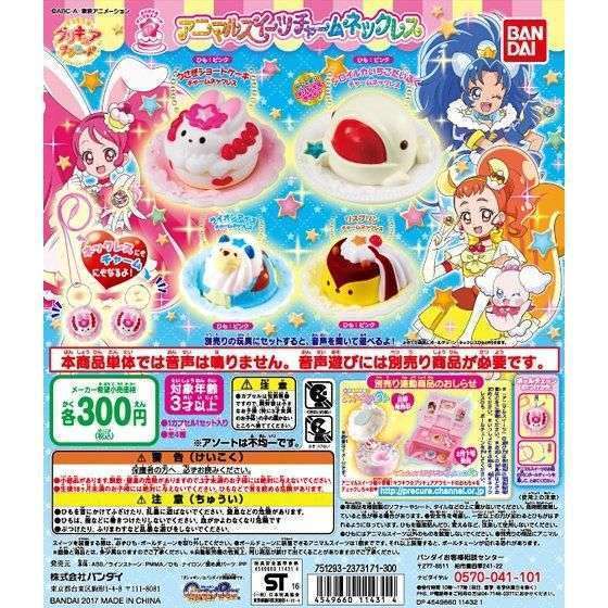 キラキラ☆プリキュアアラモード アニマルスイーツチャームネックレス