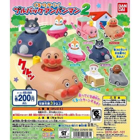 それいけ！アンパンマン くるっとターン！プルバックアンパンマン2