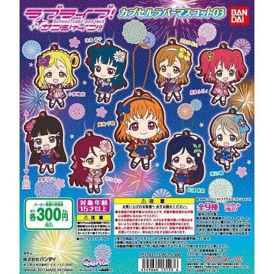 ラブライブ！サンシャイン!!　カプセルラバーマスコット03