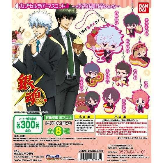 銀魂 カプセルラバーマスコット~糖分摂取祭りィィィ!~