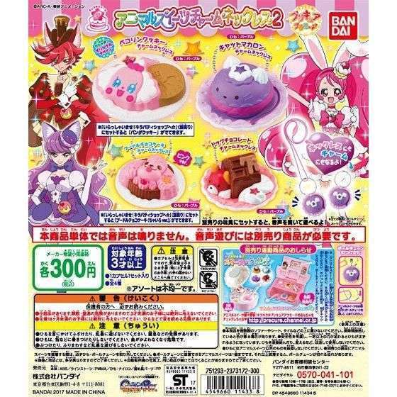 キラキラ☆プリキュアアラモード アニマルスイーツチャームネックレス2