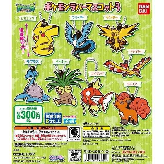ポケットモンスター ポケモンラバーマスコット03