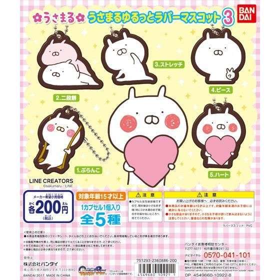 うさまる ゆるっとラバーマスコット3