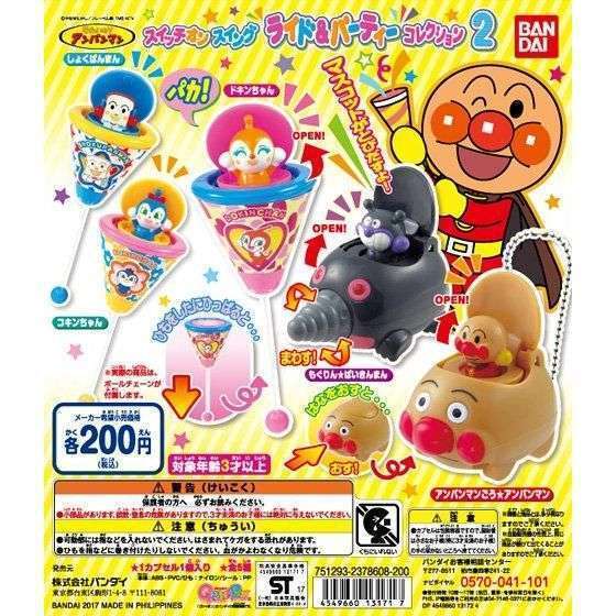 それいけ！アンパンマン スイッチオンスイングライド＆パーティーコレクション2