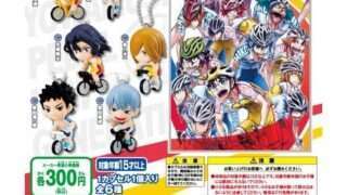 弱虫ペダル ガチャガチャ