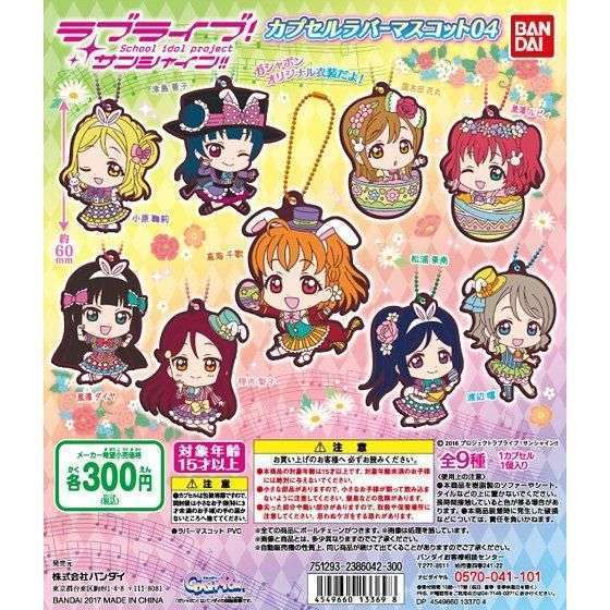 ラブライブ！サンシャイン!!　カプセルラバーマスコット04
