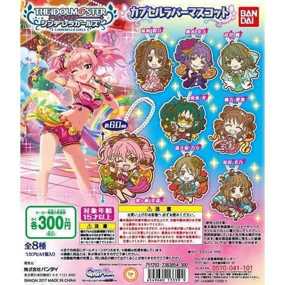 アイドルマスター シンデレラガールズ カプセルラバーマスコット
