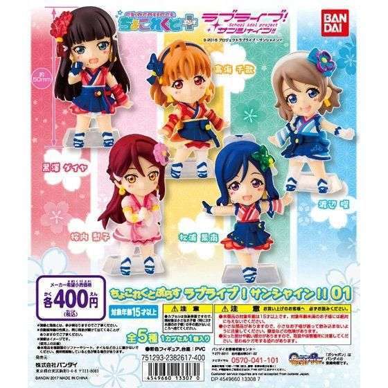 ラブライブ！サンシャイン!!　ちょこれくとぷらす01