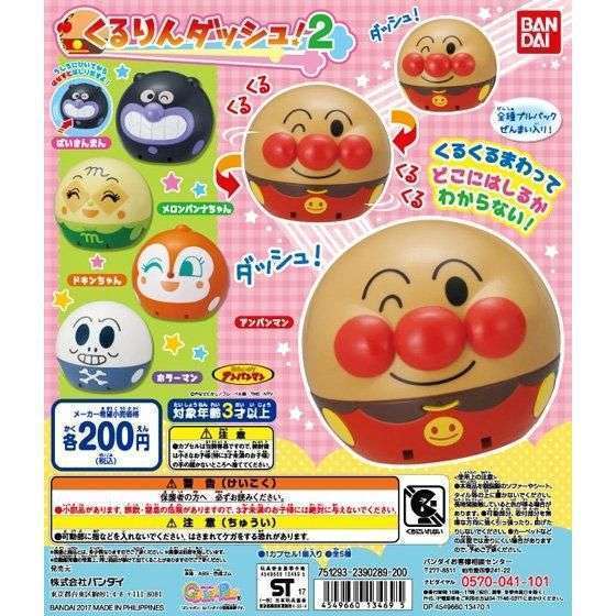 それいけ！アンパンマン　くるりんダッシュ！２