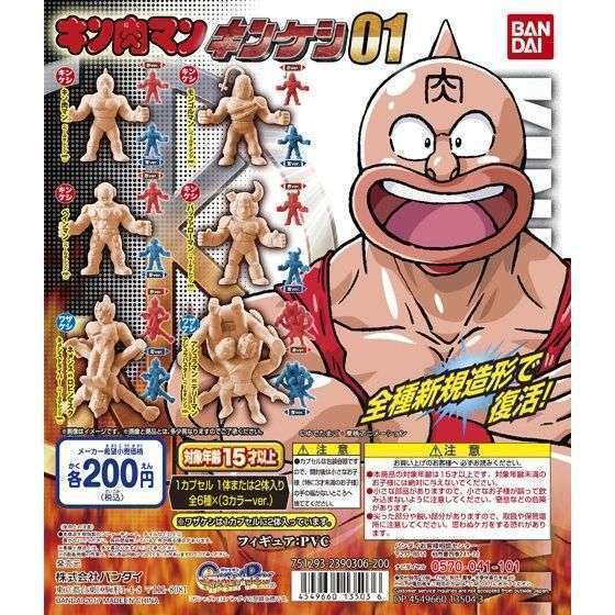 キン肉マン　キンケシ01