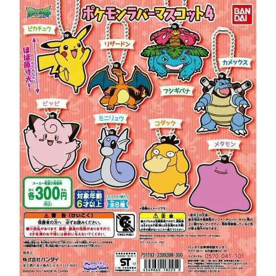 ポケットモンスター ポケモンラバーマスコット4