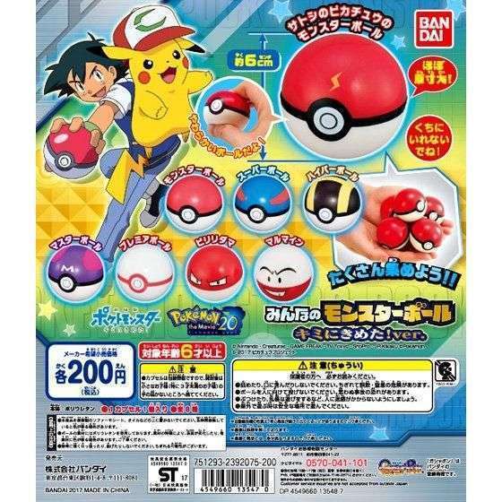 ポケモン ポケットモンスター みんなのモンスターボール キミにきめた!ver.