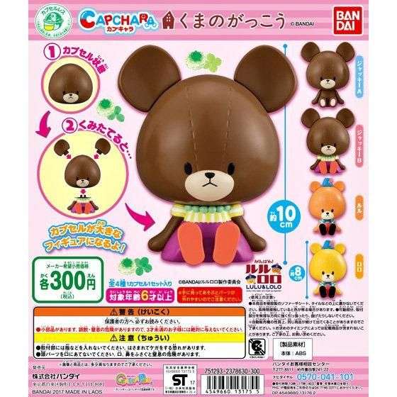 カプキャラ　くまのがっこう