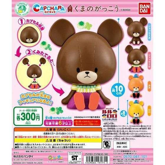 カプキャラ くまのがっこう
