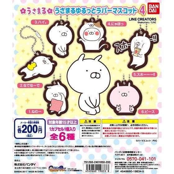 うさまる ゆるっとラバーマスコット4