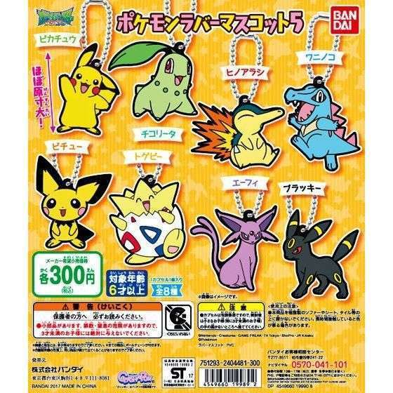 ポケットモンスター ポケモンラバーマスコット05
