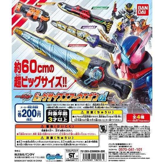 仮面ライダービルド ビッグサイズエアーウエポン01