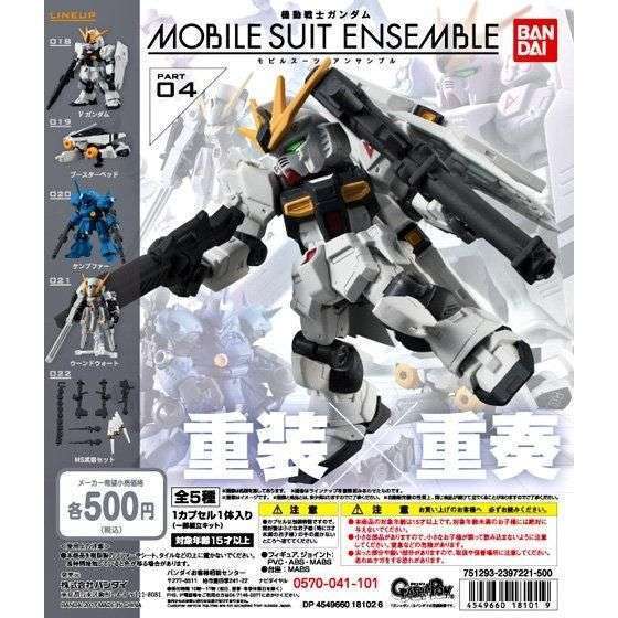 機動戦士ガンダム MOBILE SUIT ENSEMBLE 04