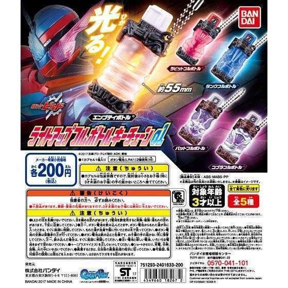 仮面ライダービルド ライトアップフルボトルキーチェーン01