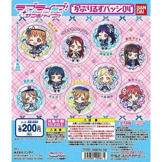 ラブライブ!サンシャイン!! かぷりるずバッジ04