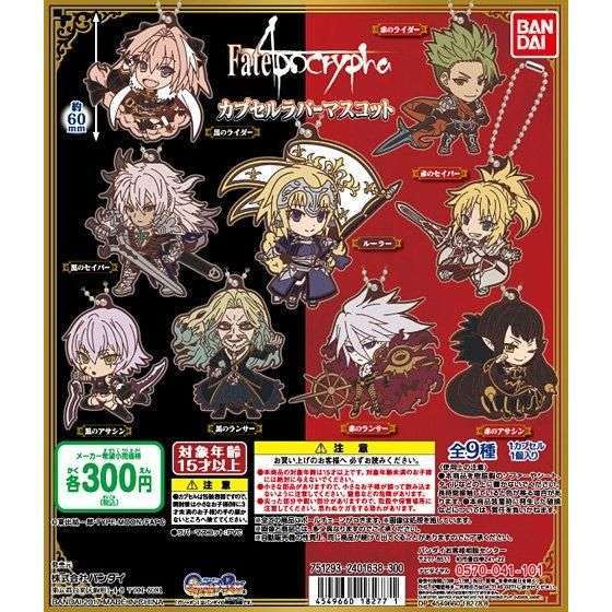 FateApocrypha カプセルラバーマスコット