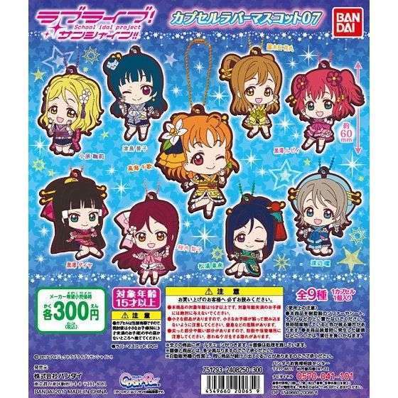 ラブライブ!サンシャイン!!カプセルラバーマスコット07