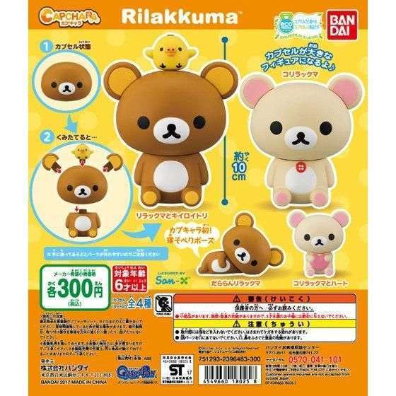 カプキャラ　リラックマ