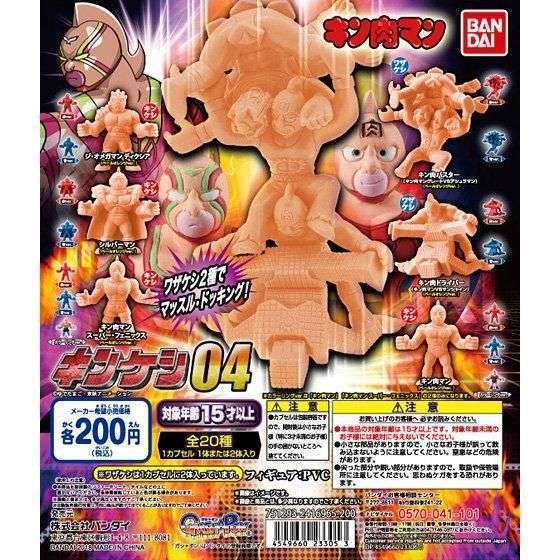 キン肉マン　キンケシ04