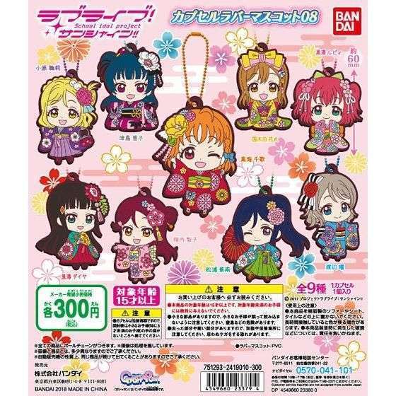 ラブライブ!サンシャイン!! カプセルラバーマスコット08