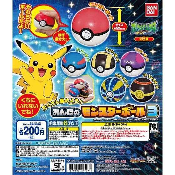 ポケモン ポケットモンスター みんなのモンスターボール3