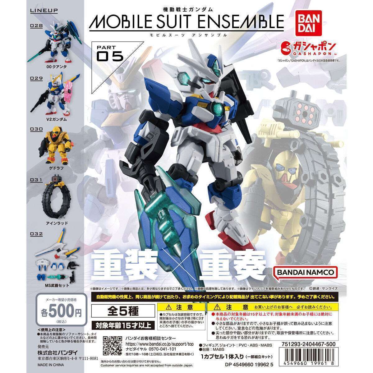 機動戦士ガンダム MOBILE SUIT ENSEMBLE 05