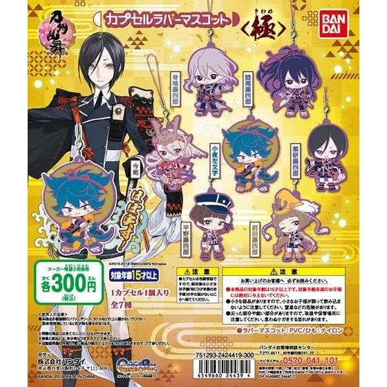 刀剣乱舞-ONLINE- カプセルラバーマスコット〈極〉