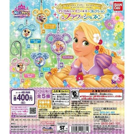 データカードダス ディズニー マジックキャッスル キラキラ★シャイニースター マジカルシャイニー★キーコレクション フラワーシーズン