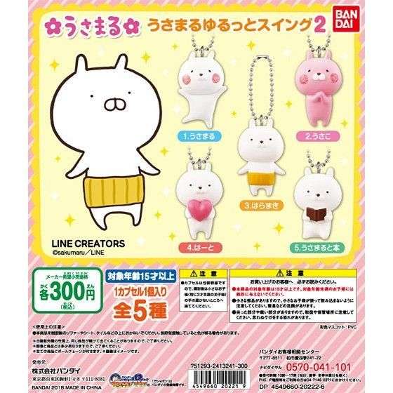 うさまる ゆるっとスイング2