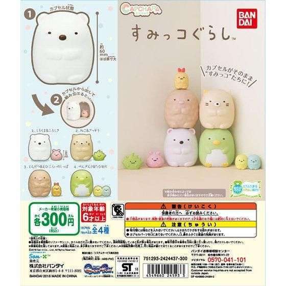 カプキャラ すみっコぐらし